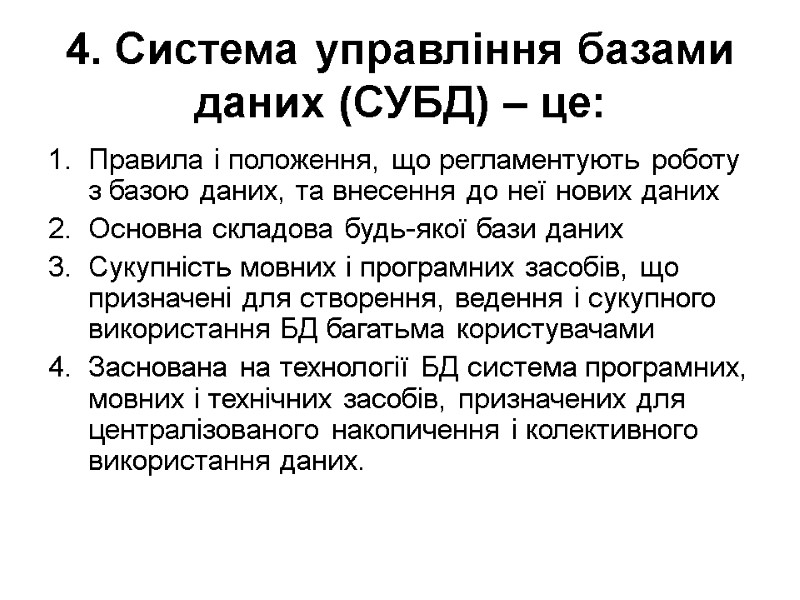 4. Система управління базами даних (СУБД) – це:  Правила і положення, що регламентують